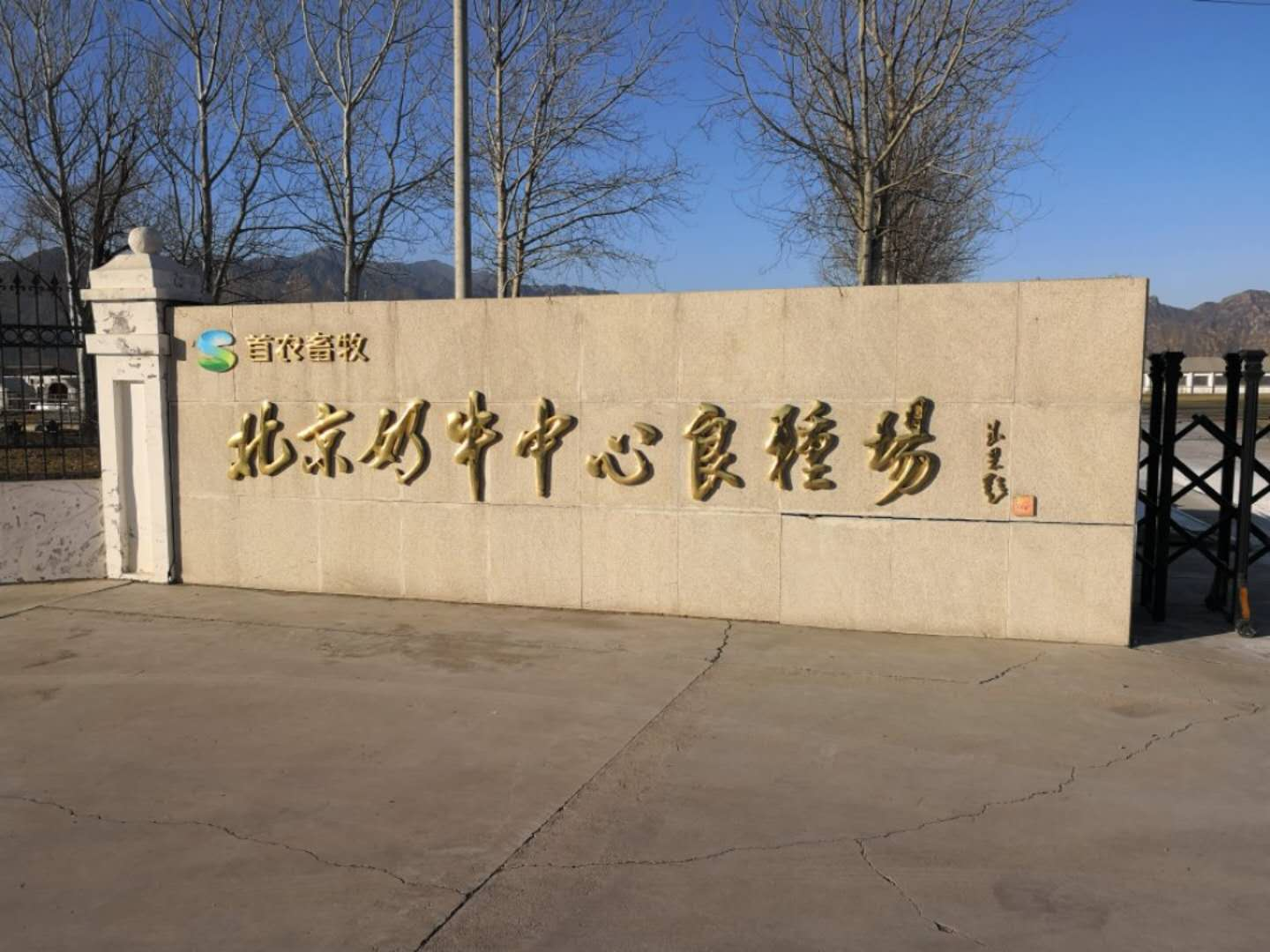 北京奶牛中心良種場(chǎng)（延慶基地）